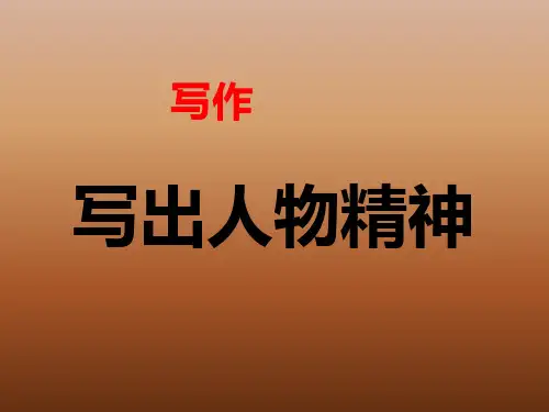 人教版七年级语文下册·第一单元写作《写出人物精神》课件(共53张PPT)