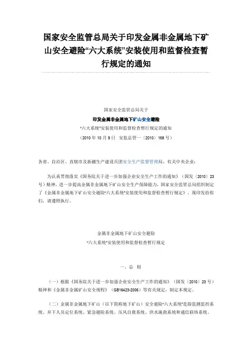 国家安全监管总局关于印发金属非金属地下矿山安全避险“六大系统”安装使用和监督检查暂行规定的通知