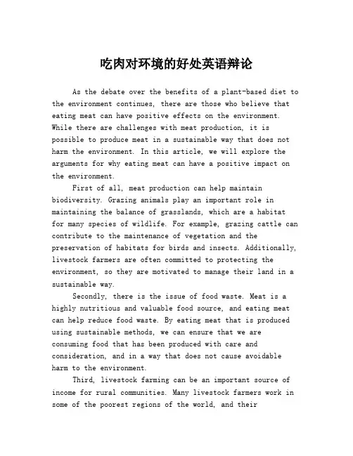 吃肉对环境的好处英语辩论