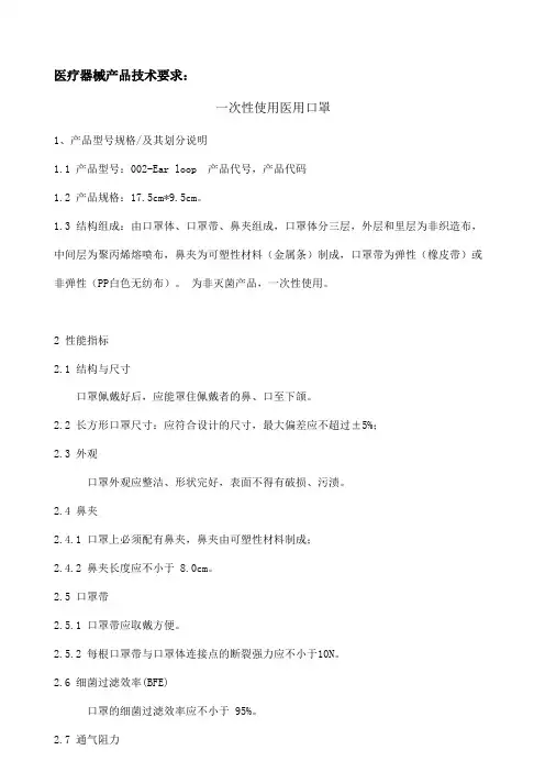 一次性使用医用口罩产品技术要求模板