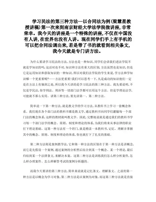 梁慧星学习民法的第三种方法-以合同法为例