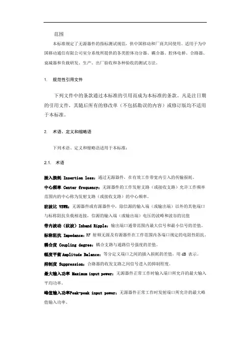 中国移动无源器件测试规范v1.0.0