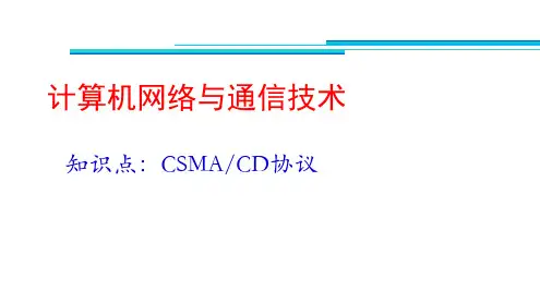 3-5计算机网络CSMACD协议