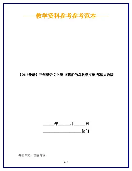 【2019最新】三年级语文上册-15搭船的鸟教学实录-部编人教版