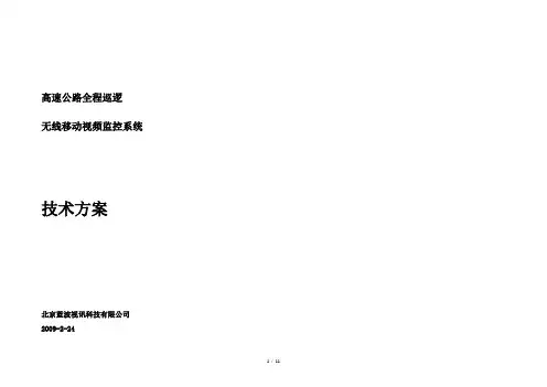 高速公路全程巡逻无线移动视频监控技术方案