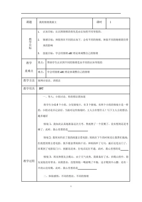 广东富力足校高中心理健康教育教案：我的情绪我做主