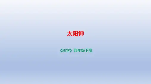 小学科学苏教版四年级下册第二单元第8课《太阳钟》课件