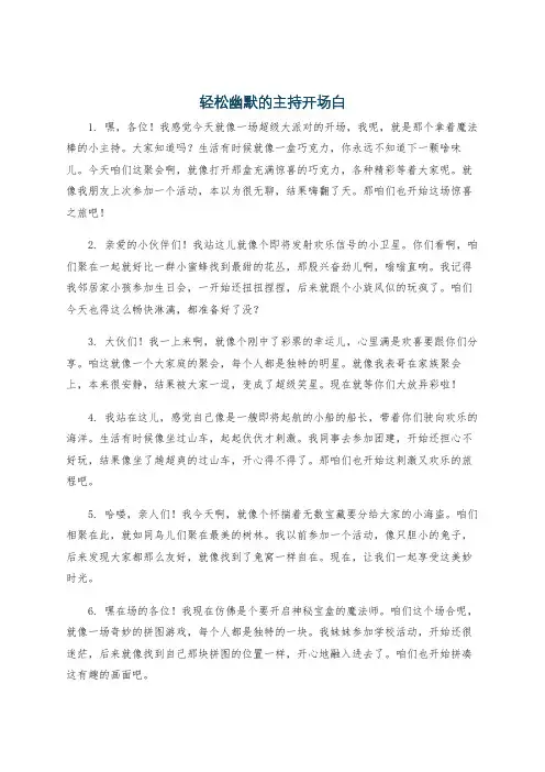 轻松幽默的主持开场白
