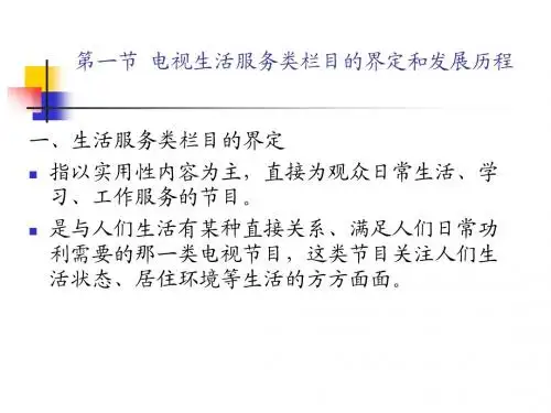 第八章 电视生活服务类栏目