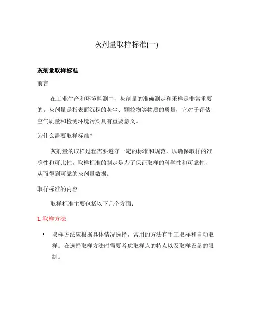 灰剂量取样标准(一)