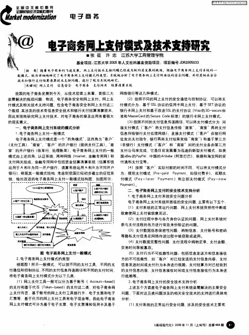 电子商务网上支付模式及技术支持研究