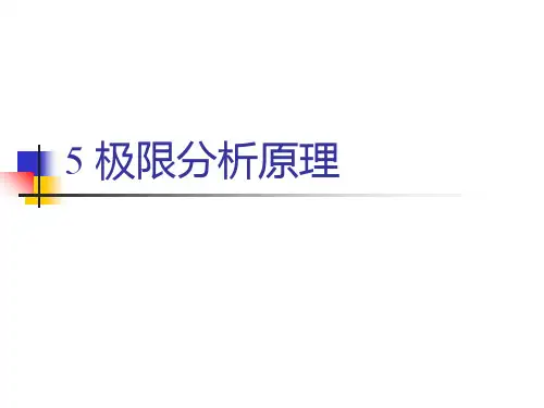 (塑性成形力学)5极限分析原理