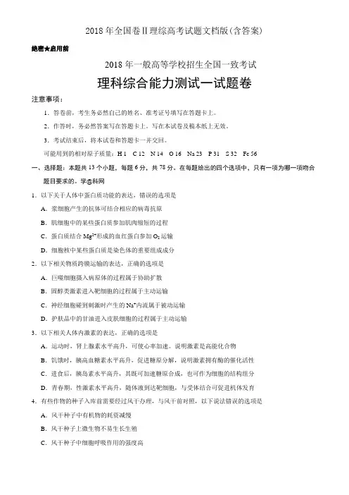 2018年全国卷Ⅱ理综高考试题文档版(含答案)