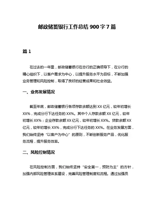 邮政储蓄银行工作总结900字7篇