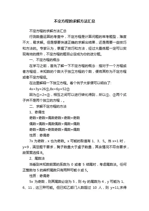 不定方程的求解方法汇总
