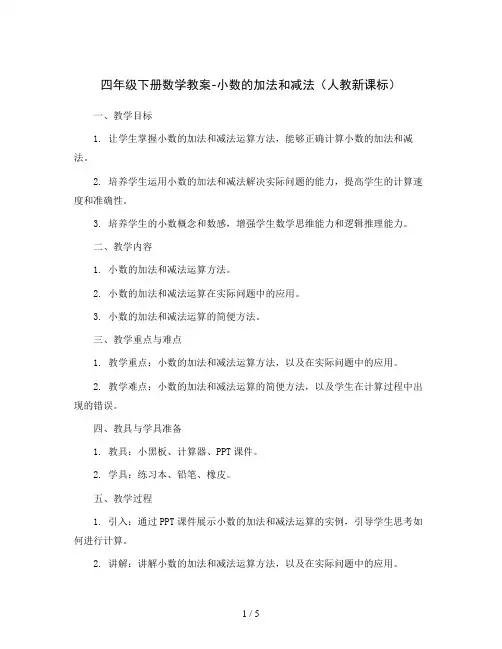 四年级下册数学教案-小数的加法和减法 人教新课标