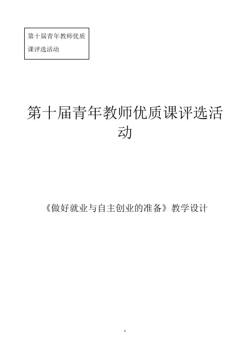 《综合探究 做好就业与自主创业的准备》教学设计(安徽省市级优课)