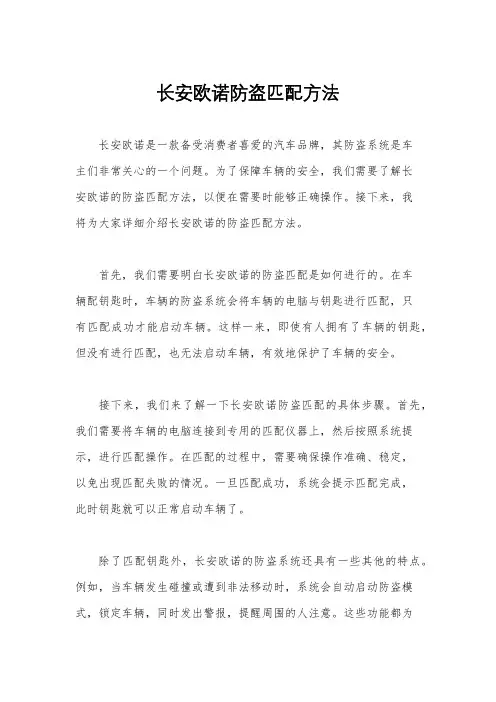 长安欧诺防盗匹配方法