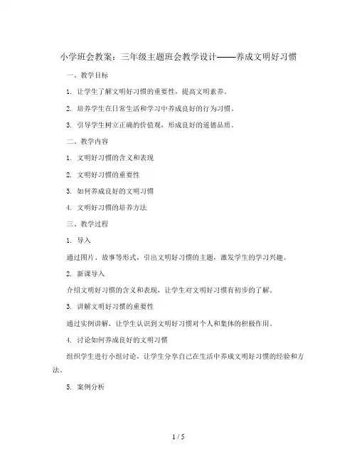 三年级主题班会教学设计-养成文明好习惯 全国通用