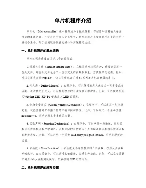 单片机程序介绍