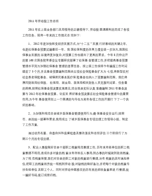 2011年人力资源和社会保障局劳动股工作总结(精)