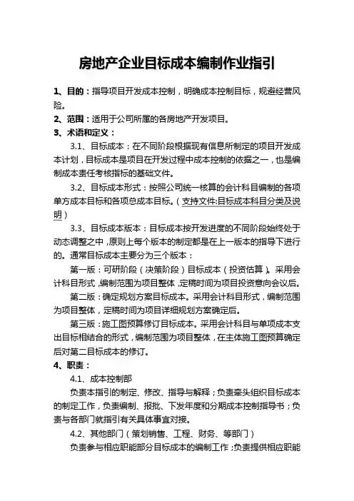 房地产企业目标成本编制作业指引