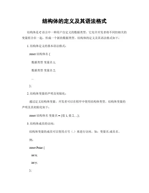 结构体的定义及其语法格式