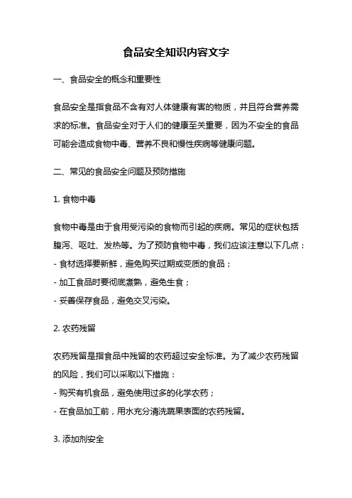 食品安全知识内容文字