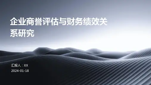 企业商誉评估与财务绩效关系研究