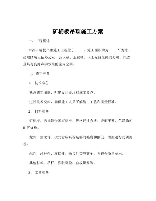 矿棉板吊顶施工方案