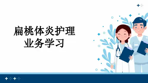 扁桃体炎护理业务学习