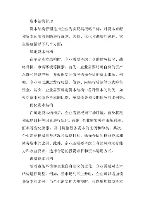 资本结构管理