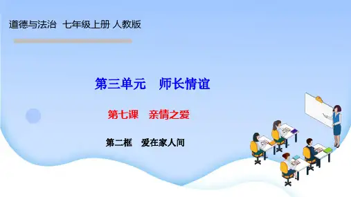 人教版七年级道德与法治上册作业课件 第七课 亲情之爱第二框 爱在家人间