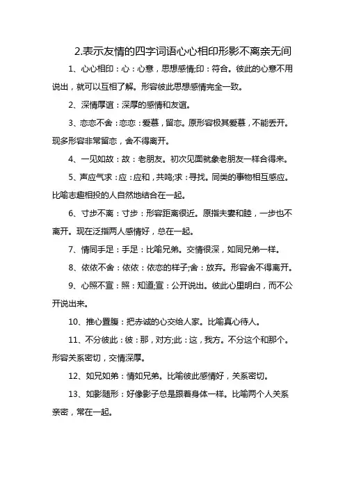 2.表示友情的四字词语心心相印形影不离亲无间