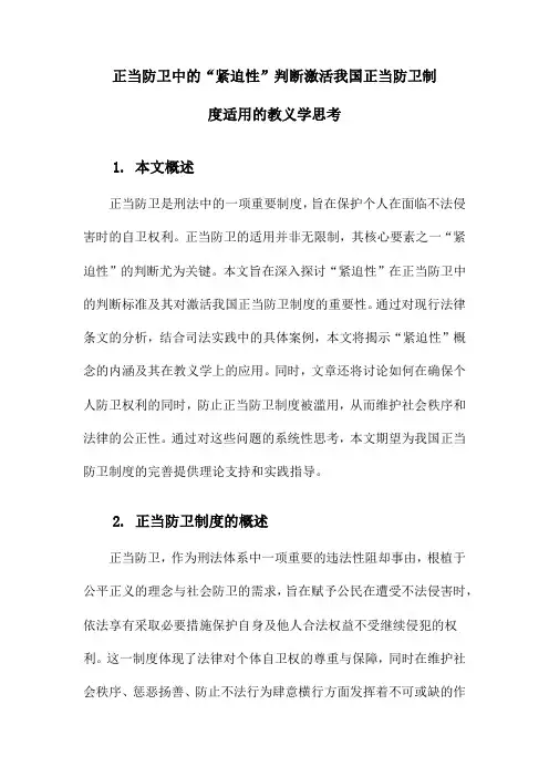正当防卫中的“紧迫性”判断激活我国正当防卫制度适用的教义学思考