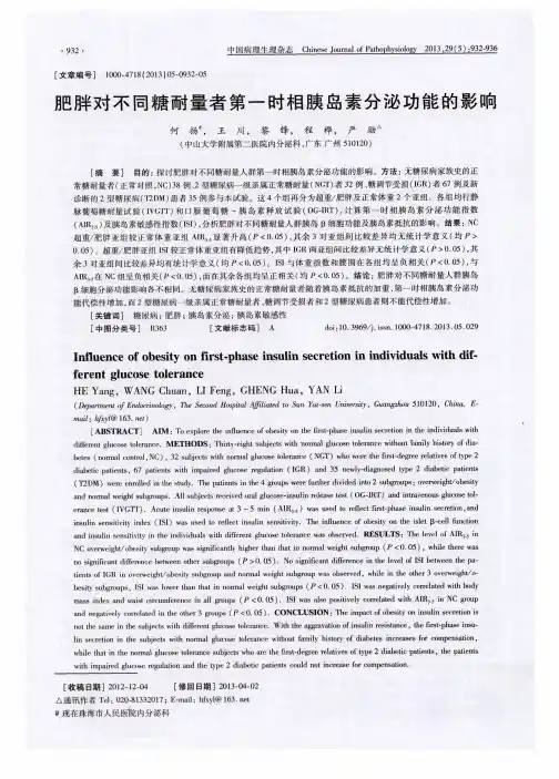 肥胖对不同糖耐量者第一时相胰岛素分泌功能的影响