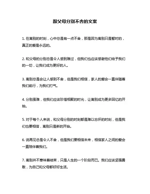 跟父母分别不舍的文案