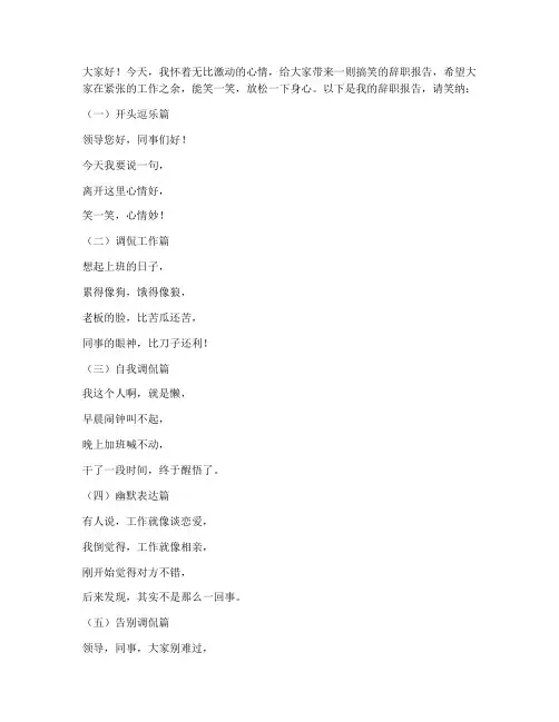 搞笑的辞职报告顺口溜