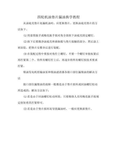 四轮机油垫片漏油换学教程