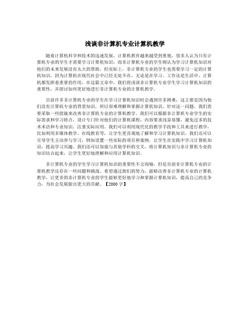 浅谈非计算机专业计算机教学
