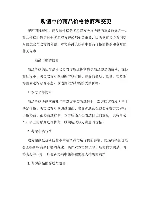 购销中的商品价格协商和变更