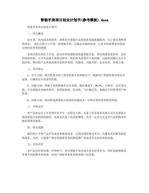 智能手表项目创业计划书(参考模板).docx