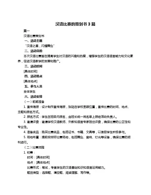 汉语比赛的策划书3篇