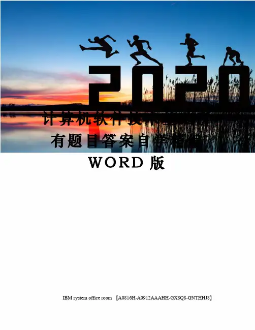 计算机软件技术基础所有题目答案自学定稿版