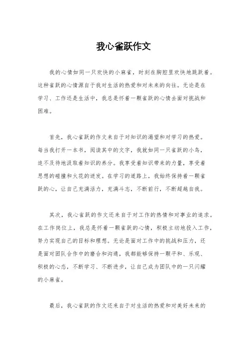 我心雀跃作文