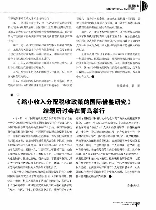 《缩小收入分配税收政策的国际借鉴研究》结题研讨会在青岛举行