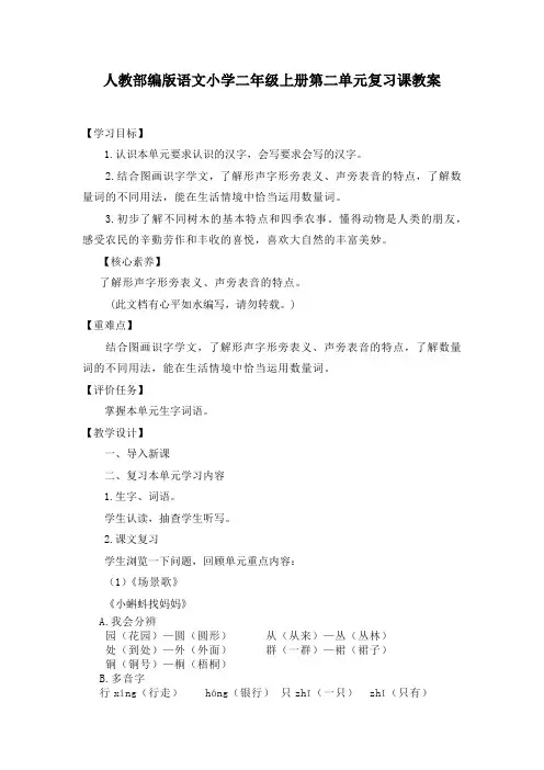 最新人教部编版语文小学二年级上册第二单元复习课教案