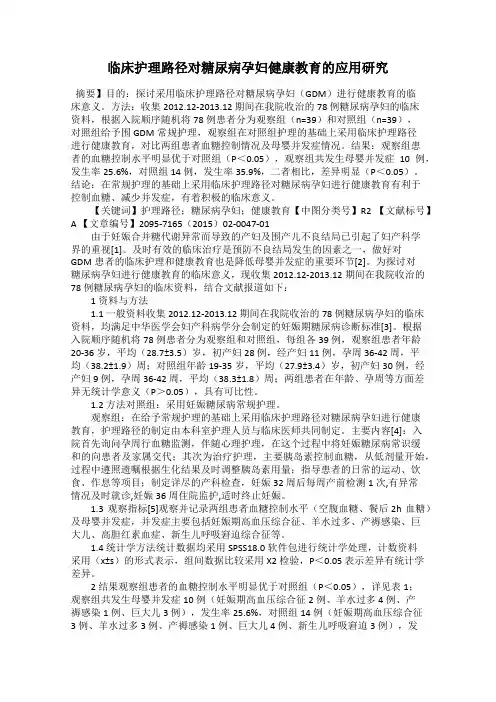 临床护理路径对糖尿病孕妇健康教育的应用研究