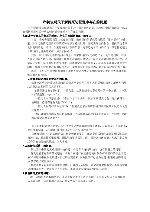 举例说明关于新闻采访报道中存在的问题