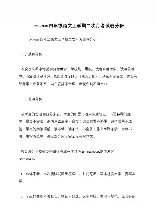 2017-2018四年级语文上学期二次月考试卷分析
